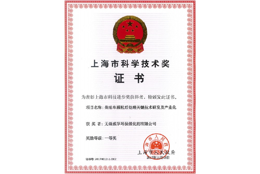 上海市科學技術獎一等獎