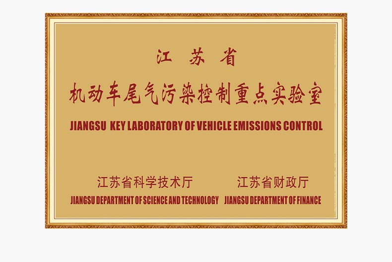 江蘇省機動車尾氣污染控制重點實驗室